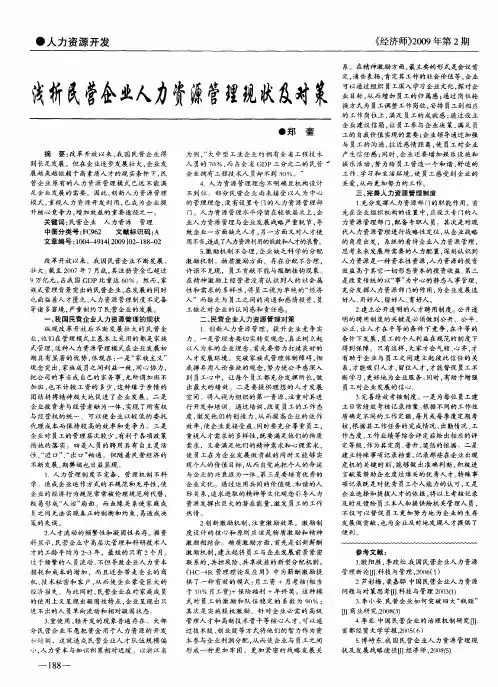 浅析民营企业人力资源管理现状及对策