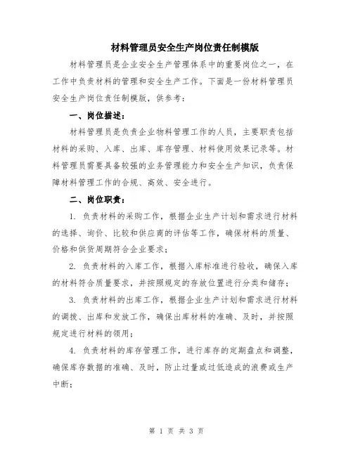 材料管理员安全生产岗位责任制模版