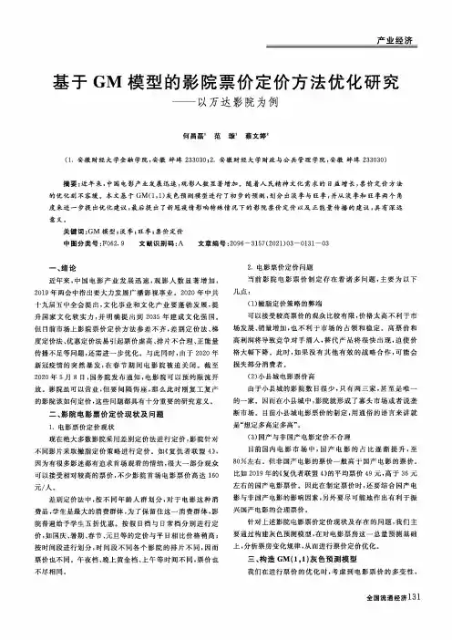 基于GM模型的影院票价定价方法优化研究——以万达影院为例