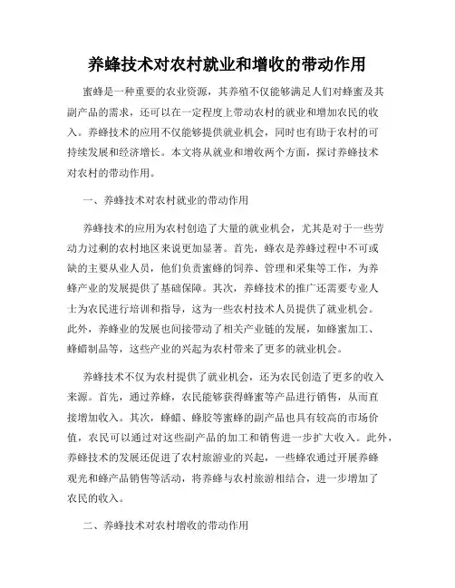 养蜂技术对农村就业和增收的带动作用