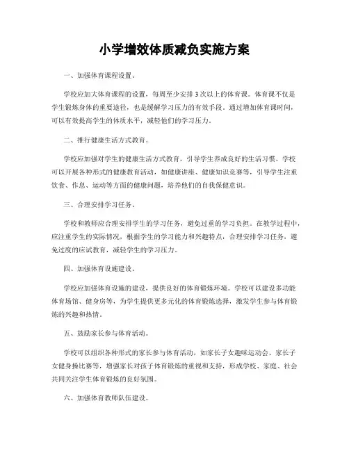 小学增效体质减负实施方案