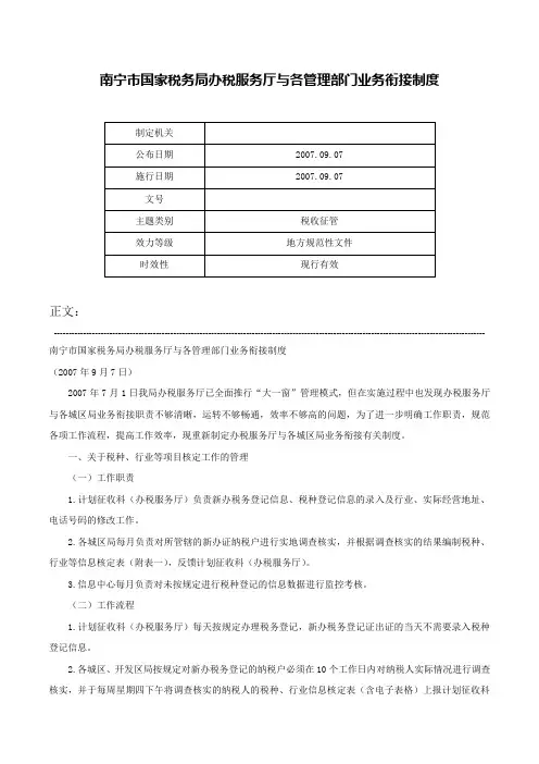 南宁市国家税务局办税服务厅与各管理部门业务衔接制度-