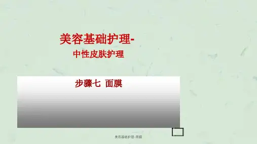 美容基础护理-面膜课件