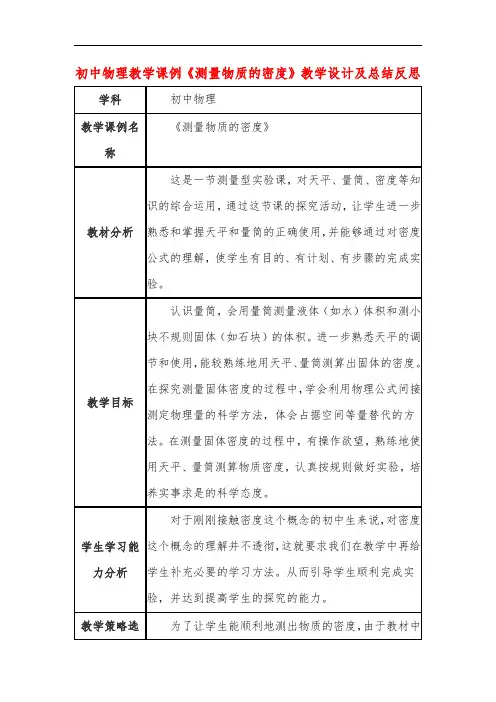 初中物理教学课例《测量物质的密度》教学设计及总结反思