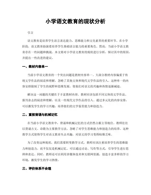 小学语文教育的现状分析