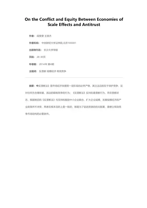 论规模经济效应与反垄断的冲突与衡平