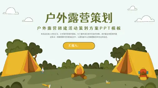户外露营团建活动策划方案PPT模板