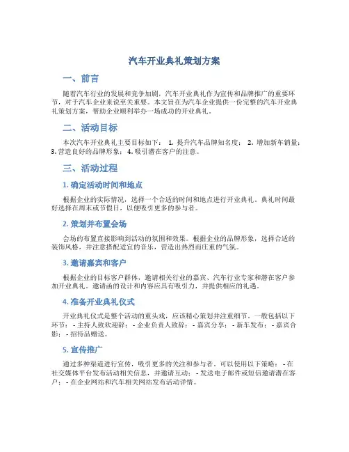 汽车开业典礼策划方案