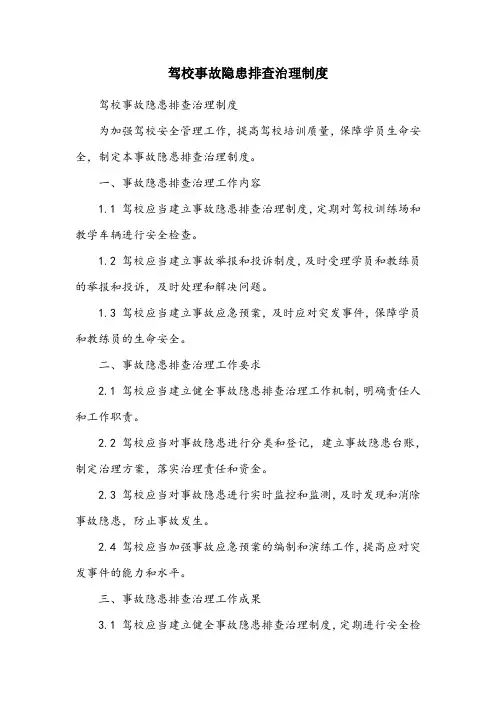 驾校事故隐患排查治理制度