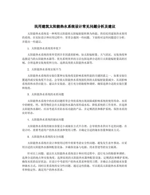 民用建筑太阳能热水系统设计常见问题分析及建议