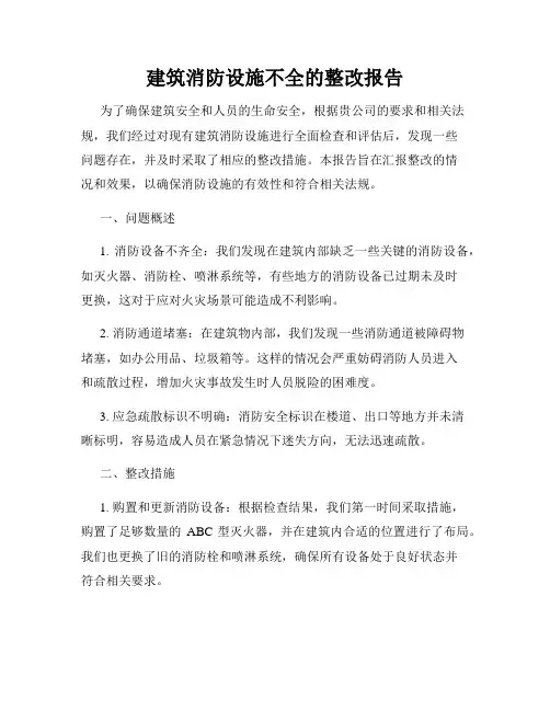 建筑消防设施不全的整改报告