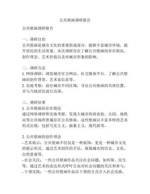 公共壁画调研报告