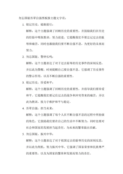 勿忘国耻吾辈自强黑板报主题文字
