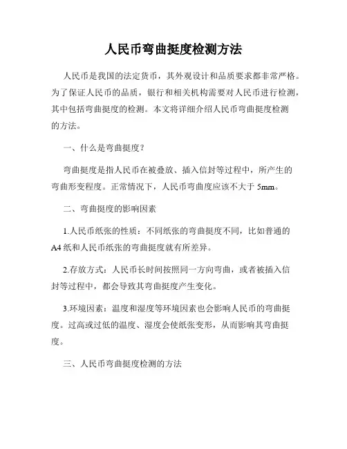 人民币弯曲挺度检测方法