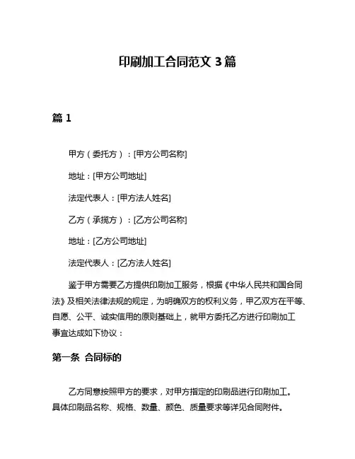 印刷加工合同范文3篇