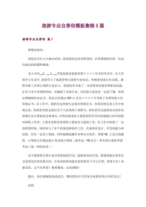 旅游专业自荐信模板集锦5篇