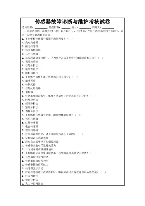 传感器故障诊断与维护考核试卷