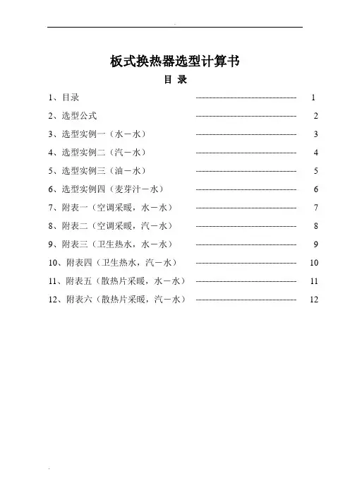 板式换热器选型