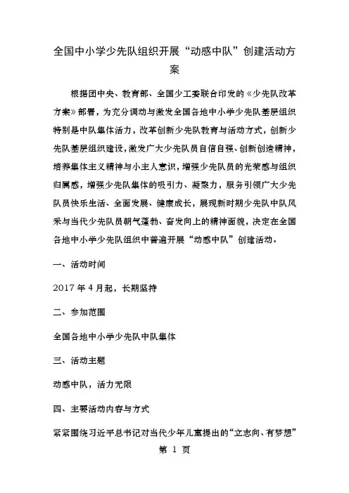 少先队组织开展动感中队活动方案
