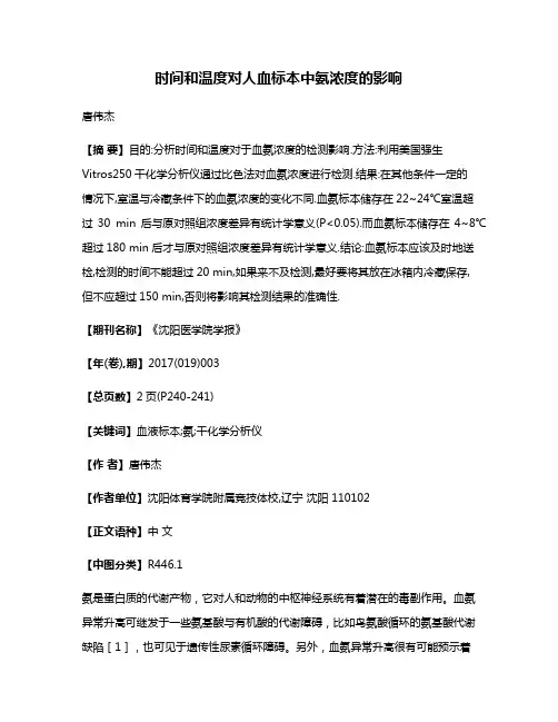 时间和温度对人血标本中氨浓度的影响