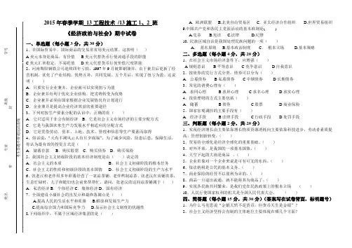 2015春 经济政治与社会期中试卷