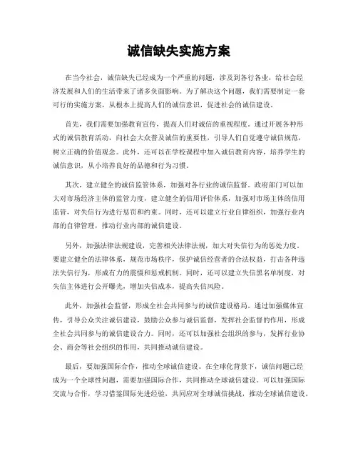 诚信缺失实施方案