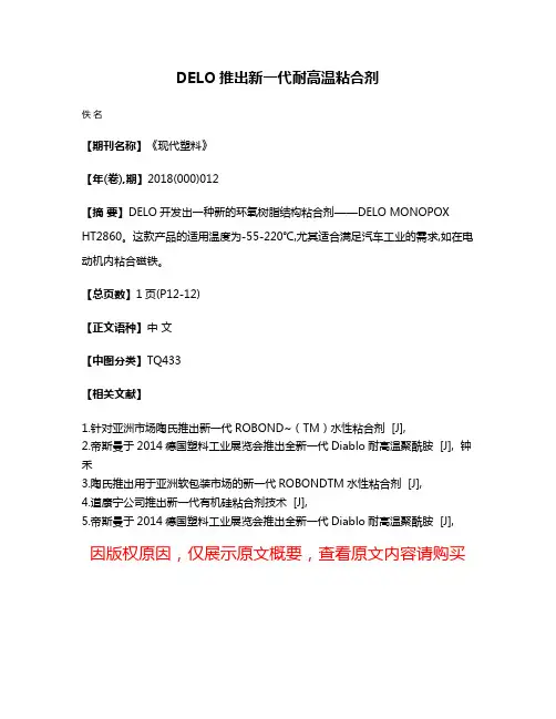DELO推出新一代耐高温粘合剂