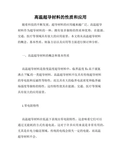 高温超导材料的性质和应用