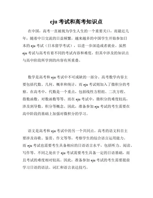 eju考试和高考知识点