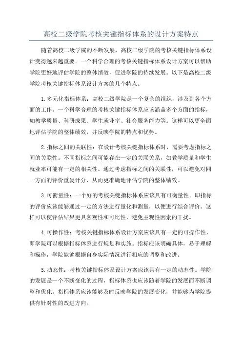 高校二级学院考核关键指标体系的设计方案特点