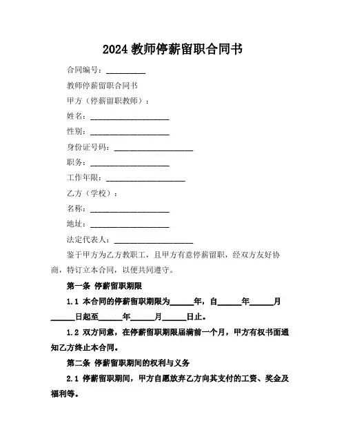 2024教师停薪留职合同书