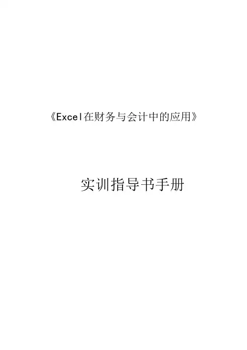 EXCEL在财务会计中应用、、实训指导书