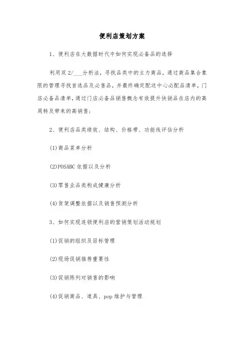 便利店策划方案(2篇)