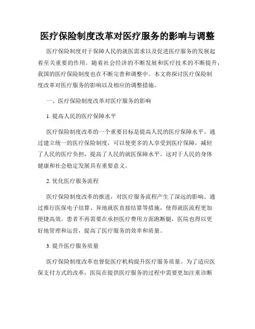 医疗保险制度改革对医疗服务的影响与调整
