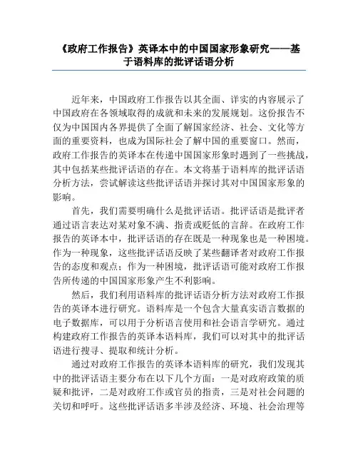 《政府工作报告》英译本中的中国国家形象研究——基于语料库的批评话语分析
