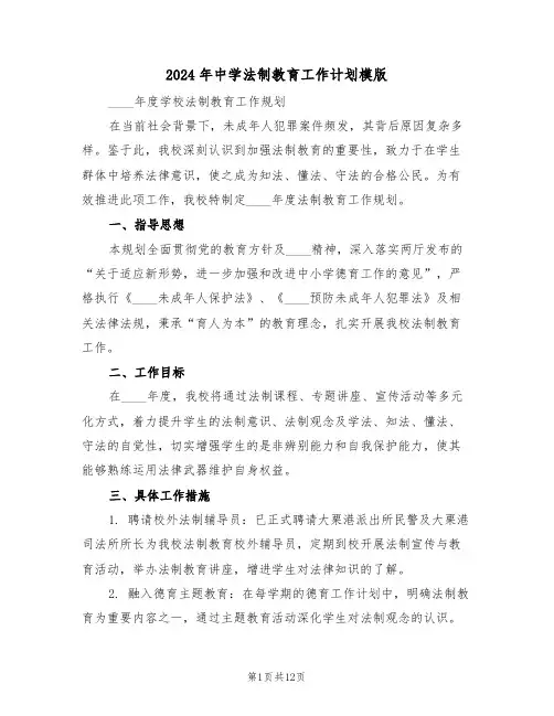 2024年中学法制教育工作计划模版(五篇)