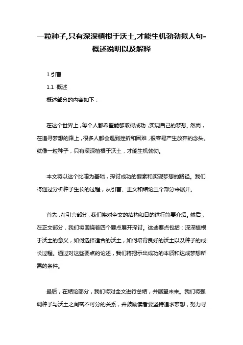 一粒种子,只有深深植根于沃土,才能生机勃勃拟人句-概述说明以及解释