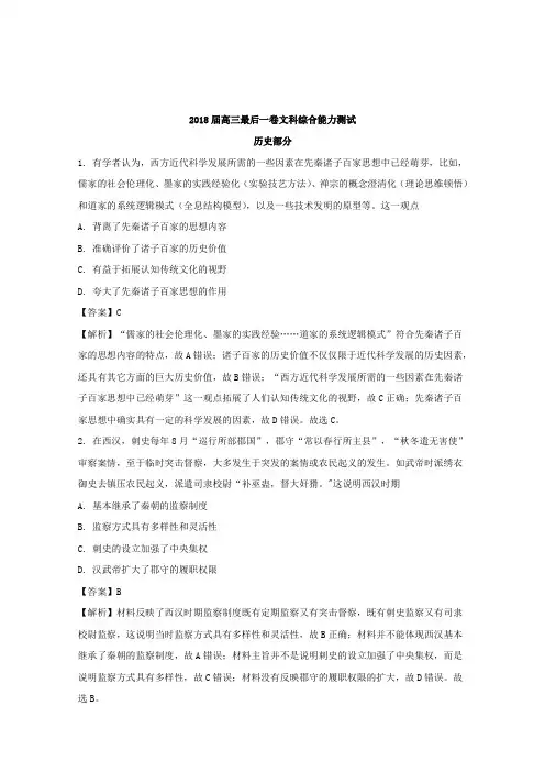 安徽省皖江市2018届高三最后一卷文科综合历史试题Word版含解析