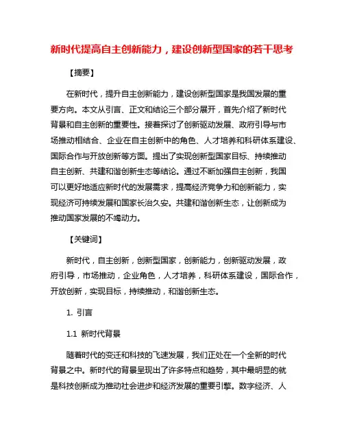 新时代提高自主创新能力,建设创新型国家的若干思考