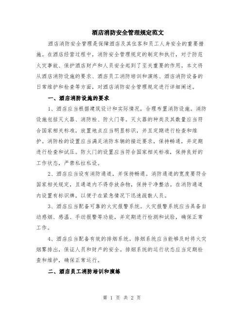 酒店消防安全管理规定范文