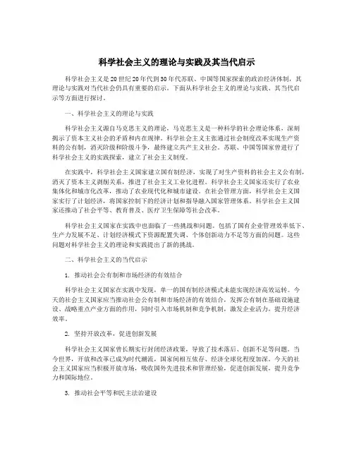 科学社会主义的理论与实践及其当代启示