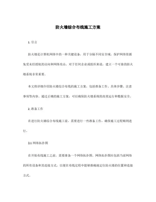 防火墙综合布线施工方案