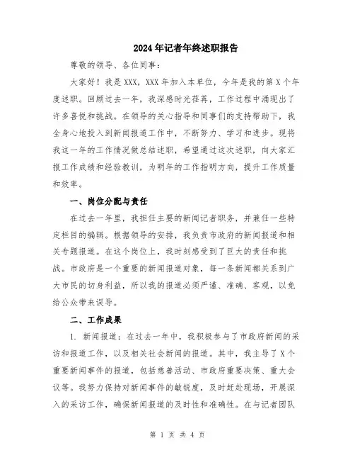 2024年记者年终述职报告