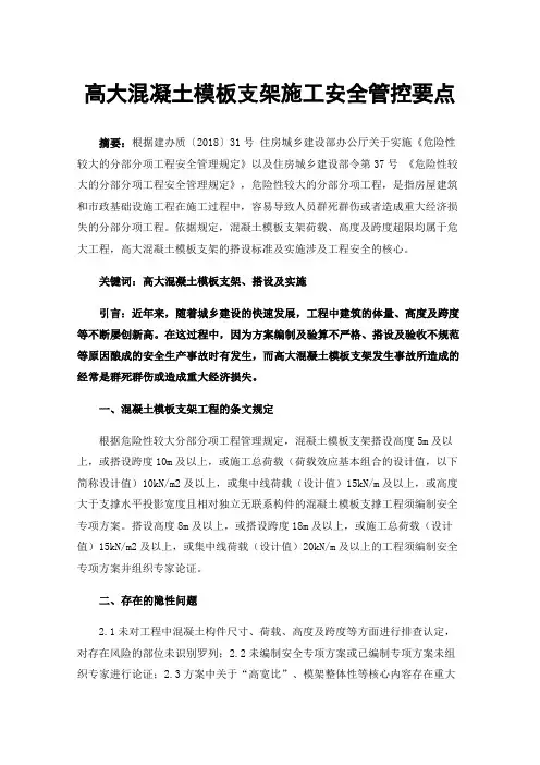 高大混凝土模板支架施工安全管控要点