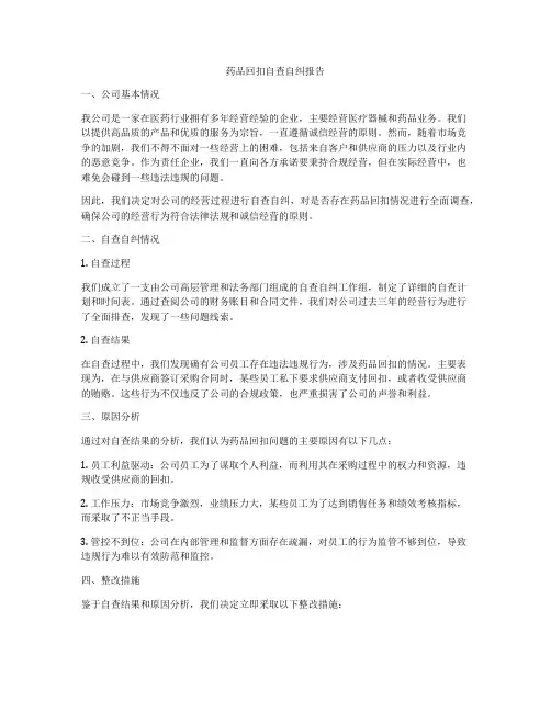 药品回扣自查自纠报告