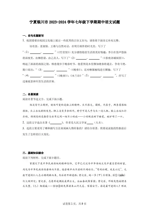 宁夏银川市2023-2024学年七年级下学期期中语文试题