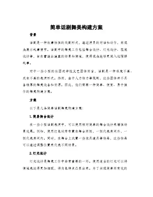 简单话剧舞美构建方案