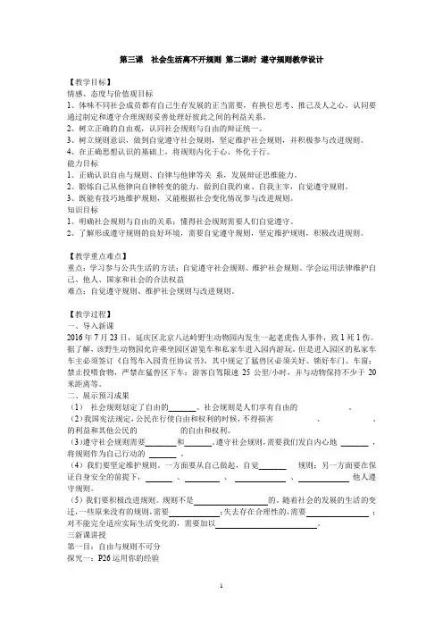 人教版八下道德与法治第三课 社会生活离不开规则 第二课时 遵守规则教学设计
