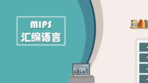 MIPS汇编语言