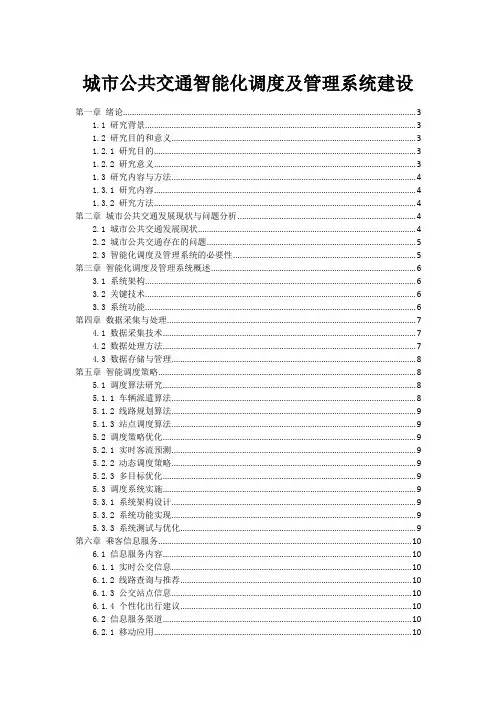 城市公共交通智能化调度及管理系统建设